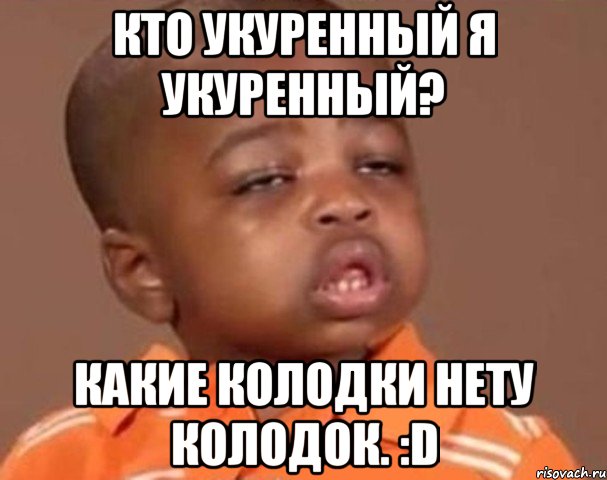 кто укуренный я укуренный? Какие колодки нету колодок. :D, Мем  Какой пацан (негритенок)