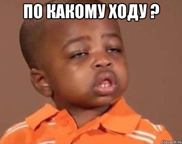 По какому ходу ? , Мем  Какой пацан (негритенок)