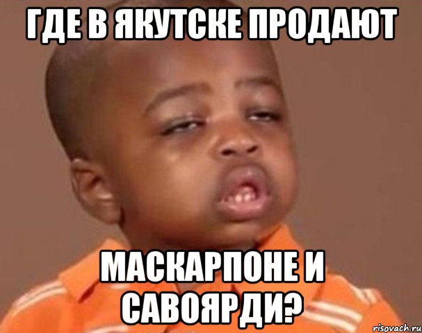 Где в Якутске продают Маскарпоне и савоярди?, Мем  Какой пацан (негритенок)