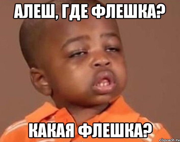 Алеш, где флешка? Какая флешка?, Мем  Какой пацан (негритенок)