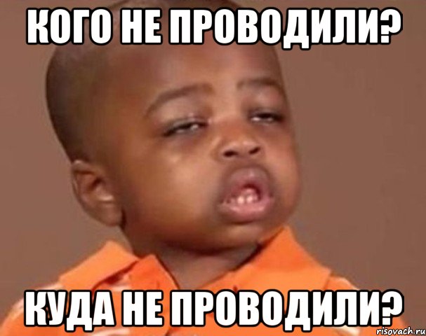 кого не проводили? куда не проводили?, Мем  Какой пацан (негритенок)