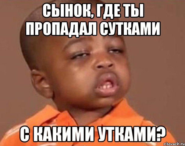 Сынок, где ты пропадал сутками С какими утками?, Мем  Какой пацан (негритенок)