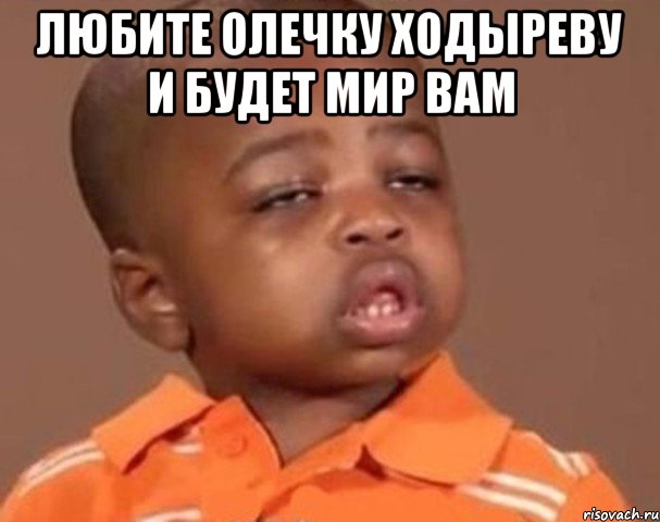 Любите олечку ходыреву и будет мир вам , Мем  Какой пацан (негритенок)