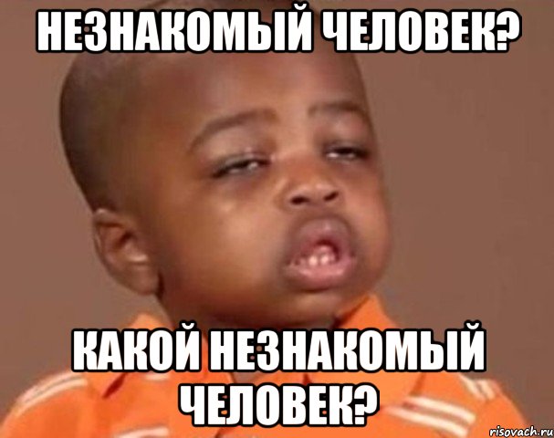 Незнакомый человек? Какой незнакомый человек?, Мем  Какой пацан (негритенок)