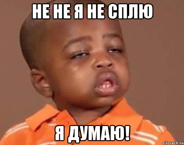Не не я не сплю Я думаю!, Мем  Какой пацан (негритенок)