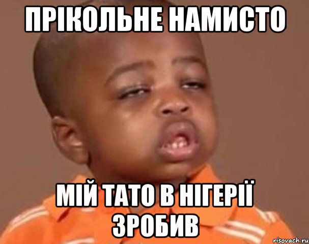 Прікольне намисто Мій тато в Нігерії зробив, Мем  Какой пацан (негритенок)