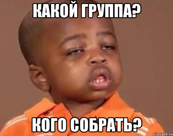 Какой группа? Кого собрать?, Мем  Какой пацан (негритенок)