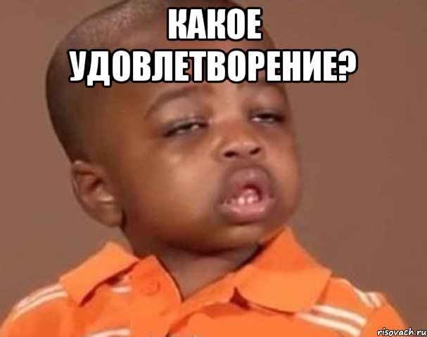 Какое удовлетворение? , Мем  Какой пацан (негритенок)