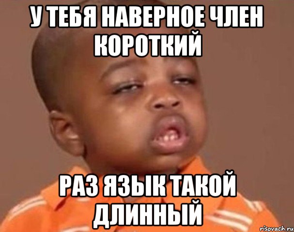 У тебя наверное член короткий раз язык такой длинный, Мем  Какой пацан (негритенок)