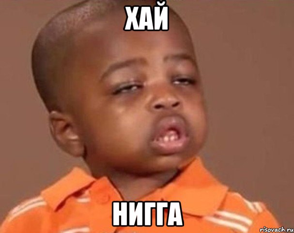 хай нигга, Мем  Какой пацан (негритенок)