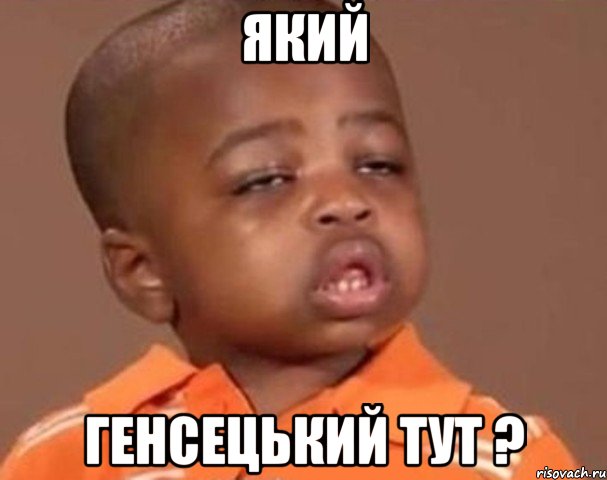 Який Генсецький тут ?, Мем  Какой пацан (негритенок)