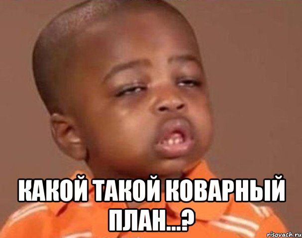  Какой такой коварный план...?, Мем  Какой пацан (негритенок)