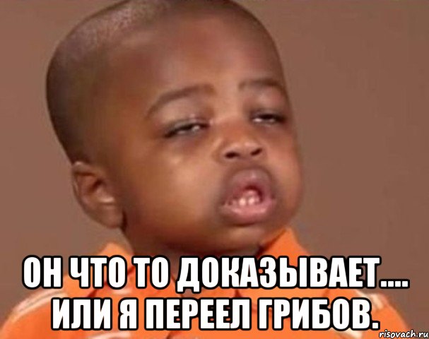  он что то доказывает.... Или я переел грибов., Мем  Какой пацан (негритенок)