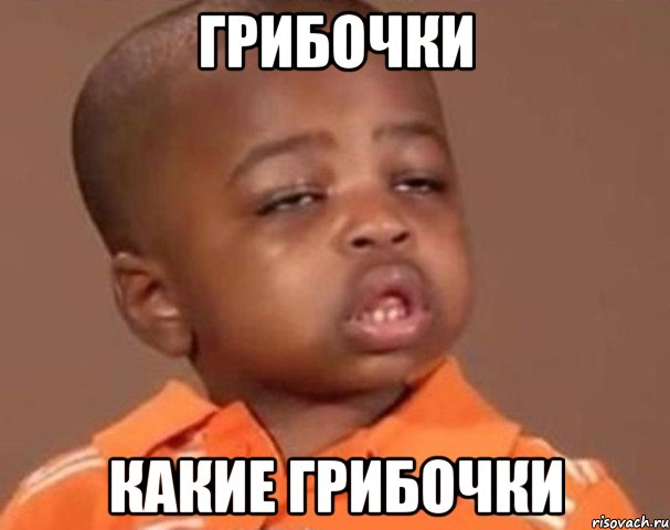 ГРИБОЧКИ КАКИЕ ГРИБОЧКИ, Мем  Какой пацан (негритенок)
