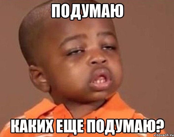 подумаю каких еще подумаю?, Мем  Какой пацан (негритенок)