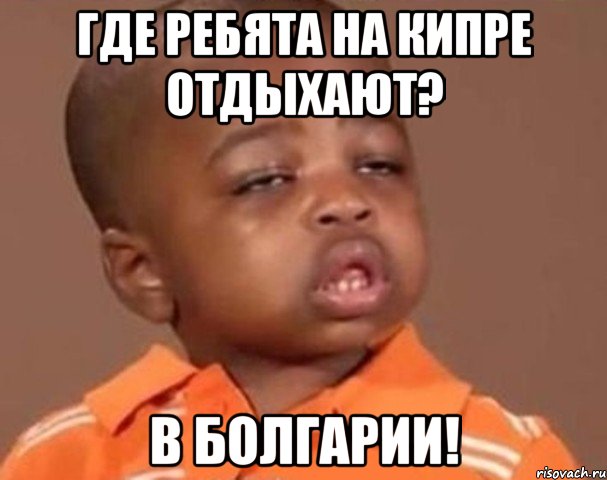 Где ребята на кипре отдыхают? В болгарии!, Мем  Какой пацан (негритенок)