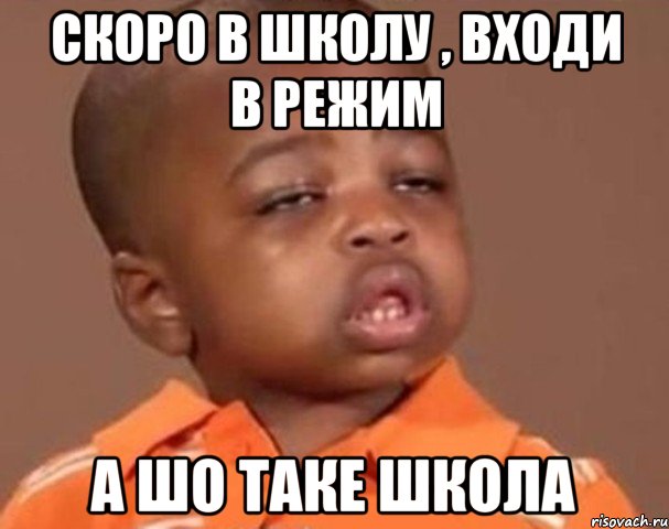 скоро в школу , входи в режим а шо таке школа, Мем  Какой пацан (негритенок)