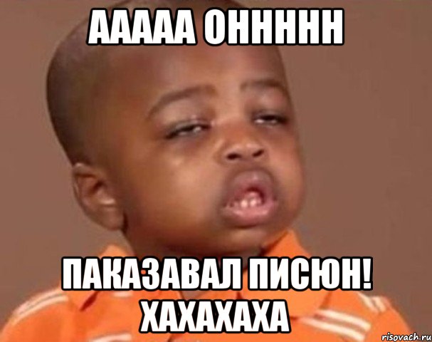 ааааа оннннн паказавал писюн! хахахаха, Мем  Какой пацан (негритенок)