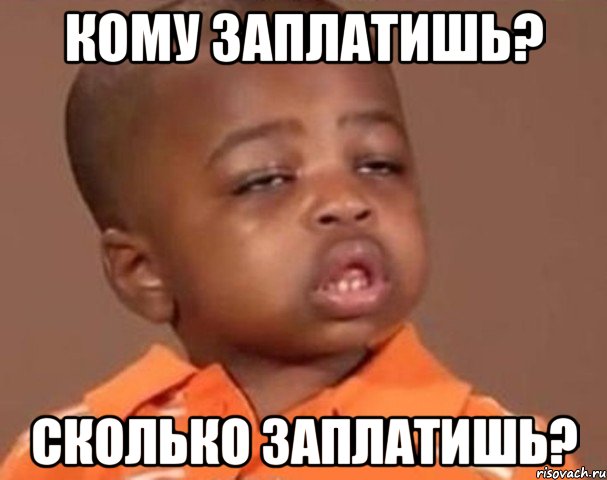Кому заплатишь? Сколько заплатишь?, Мем  Какой пацан (негритенок)