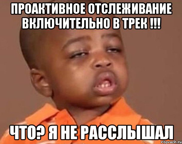 Проактивное отслеживание включительно в трек !!! Что? Я не расслышал, Мем  Какой пацан (негритенок)