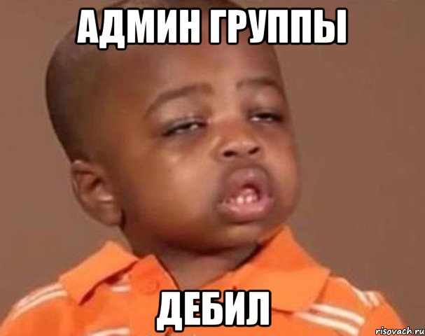 админ группы дебил, Мем  Какой пацан (негритенок)