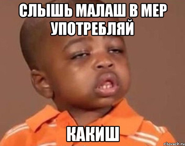 Слышь Малаш в мер употребляй КАКИШ, Мем  Какой пацан (негритенок)