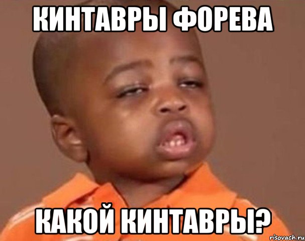 кинтавры форева какой кинтавры?, Мем  Какой пацан (негритенок)