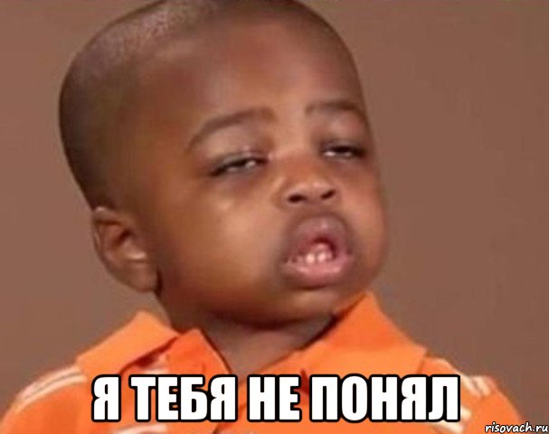  Я тебя не понял, Мем  Какой пацан (негритенок)