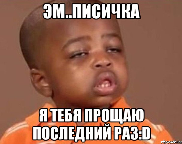 эм..писичка я тебя прощаю последний раз:D, Мем  Какой пацан (негритенок)