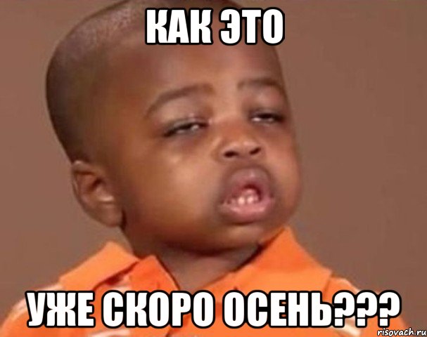 как это уже скоро осень???, Мем  Какой пацан (негритенок)