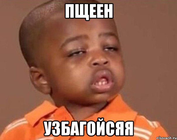 Пщеен узбагойсяя, Мем  Какой пацан (негритенок)