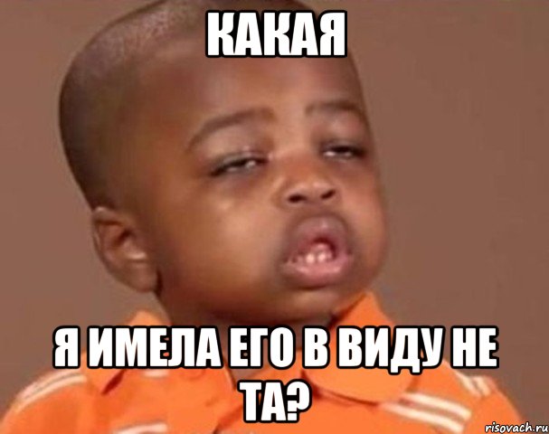 Какая я имела его в виду не та?, Мем  Какой пацан (негритенок)