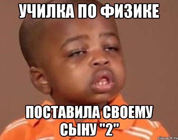 Училка по физике Поставила своему сыну "2", Мем  Какой пацан (негритенок)