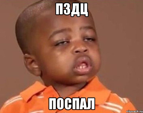 Пздц поспал, Мем  Какой пацан (негритенок)