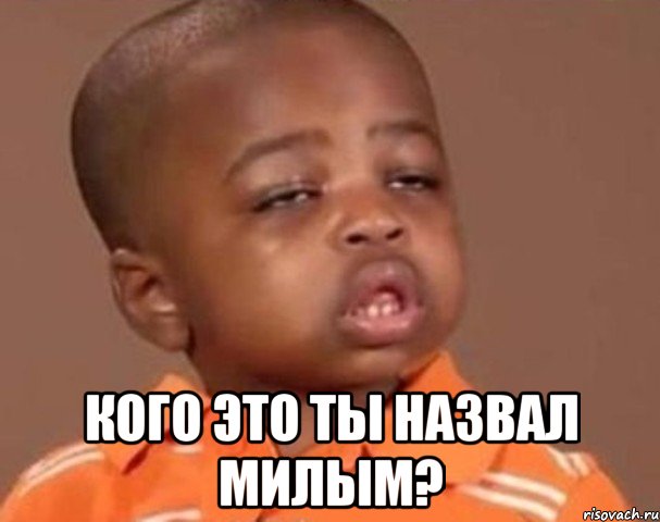  Кого это ты назвал милым?, Мем  Какой пацан (негритенок)