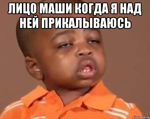 Лицо Маши когда я над ней прикалываюсь , Мем  Какой пацан (негритенок)