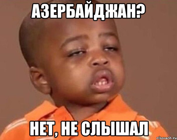 Азербайджан? Нет, не слышал, Мем  Какой пацан (негритенок)
