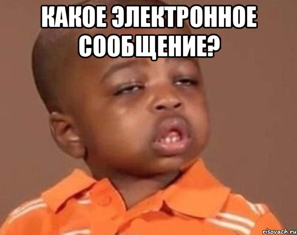 Какое Электронное сообщение? , Мем  Какой пацан (негритенок)