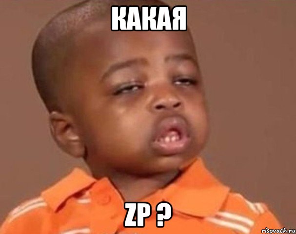 какая ZP ?, Мем  Какой пацан (негритенок)