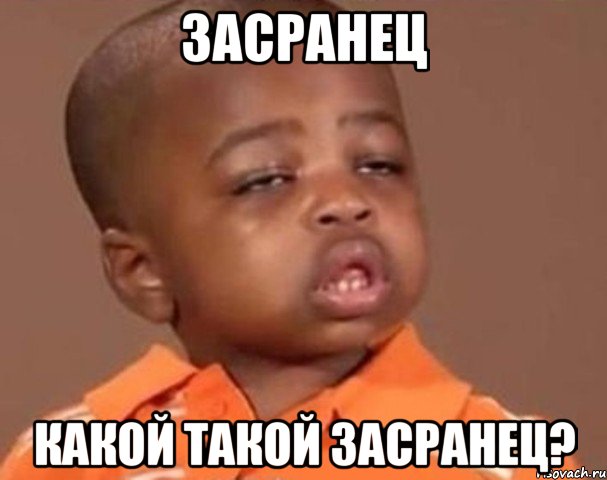 Засранец Какой такой засранец?, Мем  Какой пацан (негритенок)