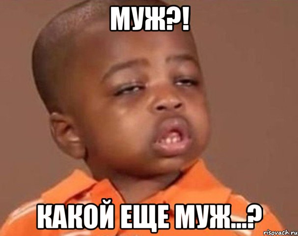 Муж?! Какой еще муж...?, Мем  Какой пацан (негритенок)