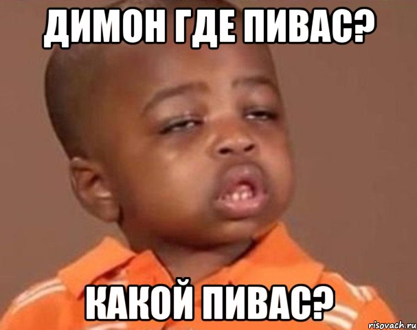 Димон где пивас? Какой пивас?, Мем  Какой пацан (негритенок)