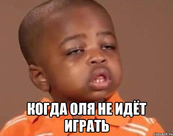  КОГДА ОЛЯ НЕ ИДЁТ ИГРАТЬ, Мем  Какой пацан (негритенок)