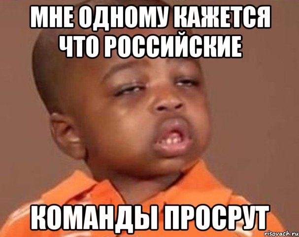 мне одному кажется что Российские команды просрут, Мем  Какой пацан (негритенок)