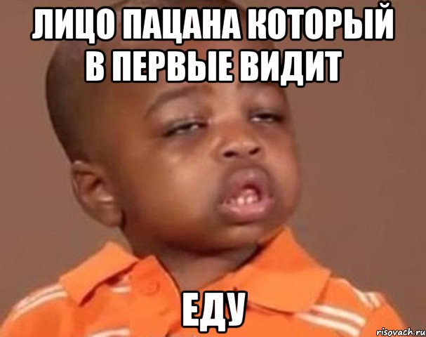 Лицо Пацана который в первые видит Еду, Мем  Какой пацан (негритенок)