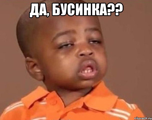 Да, бусинка?? , Мем  Какой пацан (негритенок)
