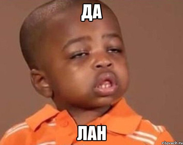 Да Лан, Мем  Какой пацан (негритенок)