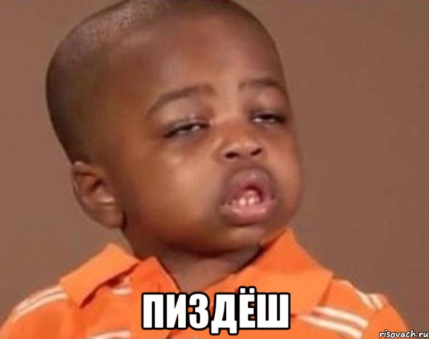  Пиздёш, Мем  Какой пацан (негритенок)