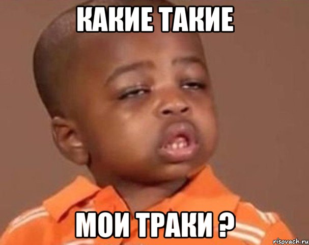 какие такие Мои траки ?, Мем  Какой пацан (негритенок)