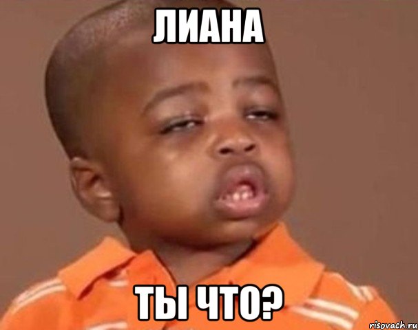 Лиана Ты что?, Мем  Какой пацан (негритенок)